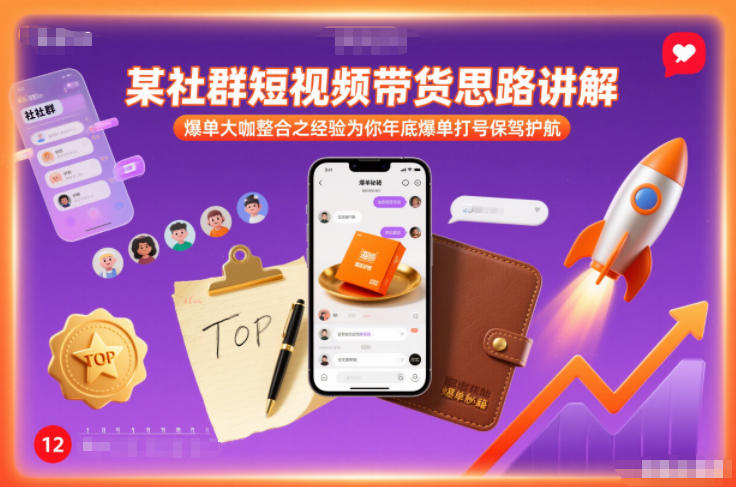 某社群短视频带货思路讲解，爆单大咖整合之经验为你年底爆单打号保驾护航-遨游资源库