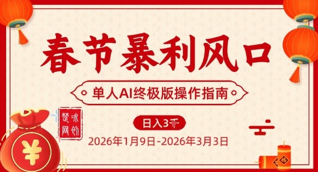 春节暴利风口项目，单人AI落地翻身终极版实操-遨游资源库