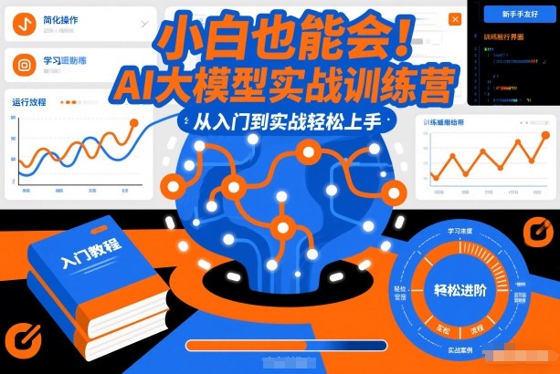 小白也能会！AI大模型实战训练营，从入门到实战轻松上手-遨游资源库