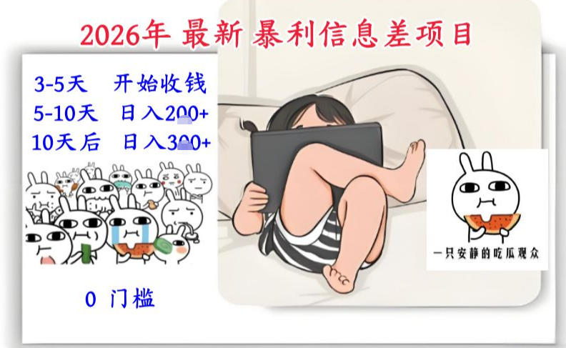 2026年最新暴利信息差项目：3-5天开始收米，10天后稳定3张，0门槛，每天两三个小时搞定-遨游资源库