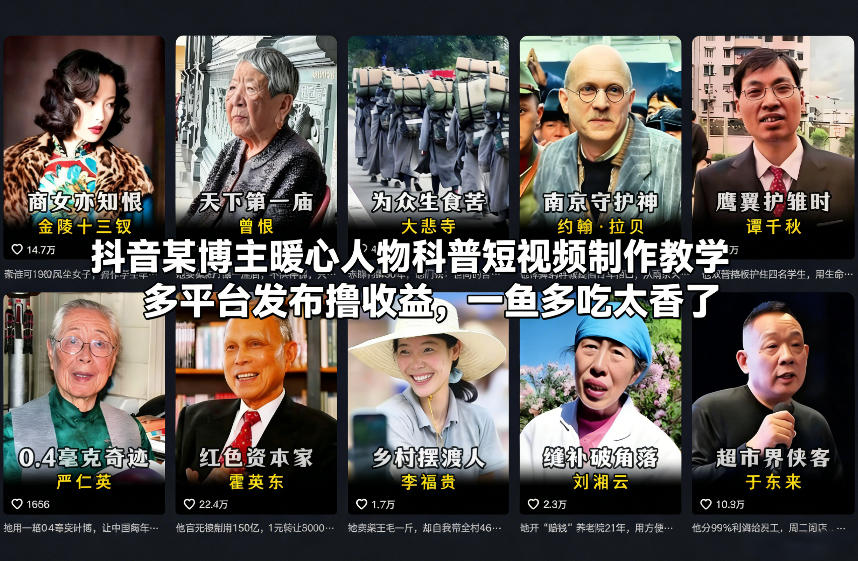 抖音某博主暖心人物科普短视频制作教学，多平台发布撸收益，一鱼多吃太香了-遨游资源库