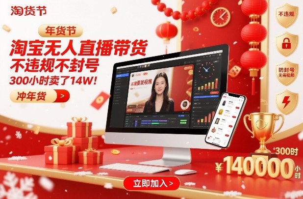 淘宝无人直播带货，不违规不封号，不需要发视频，300小时卖了14W！冲年货节【揭秘】-遨游资源库
