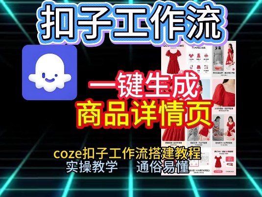 扣子工作流一键生成商品详情页，coze扣子工作流搭建教程，通俗易懂实操教学-遨游资源库