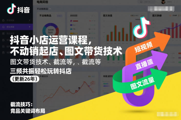 抖音小店运营课程，不动销起店、图文带货技术、截流等，三频共振轻松玩转抖店(更新26年)-遨游资源库