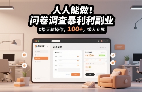 人人能做！问卷调查暴利副业，0撸无脑操作，每天轻松日入100+，懒人专属【揭秘】-遨游资源库