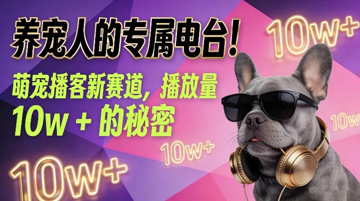 养宠人的专属电台！萌宠播客新赛道，播放量10w+的秘密-遨游资源库