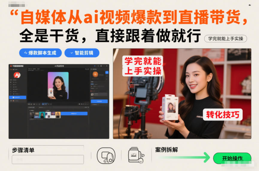 自媒体从ai视频爆款到直播带货，全是干货，直接跟着做就行，学完就能上手实操-遨游资源库