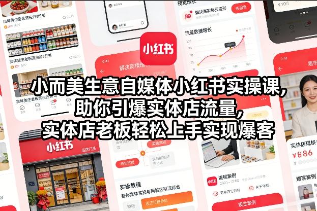 小而美生意自媒体小红书实操课，助你引爆实体店流量，实体店老板轻松上手实现爆客-遨游资源库