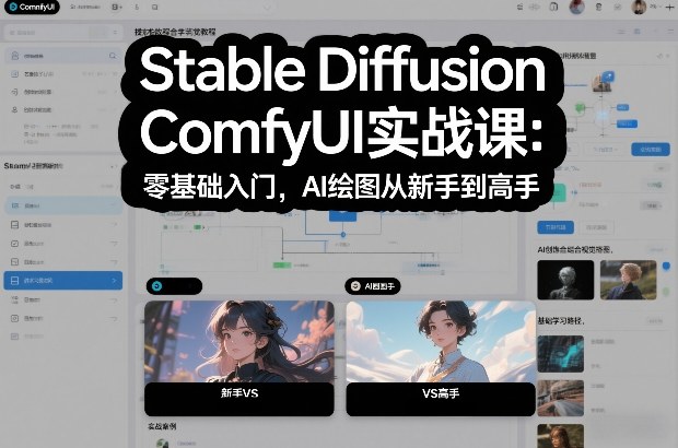Stable Diffusion ComfyUI实战课：零基础入门，AI绘图从新手到高手-遨游资源库
