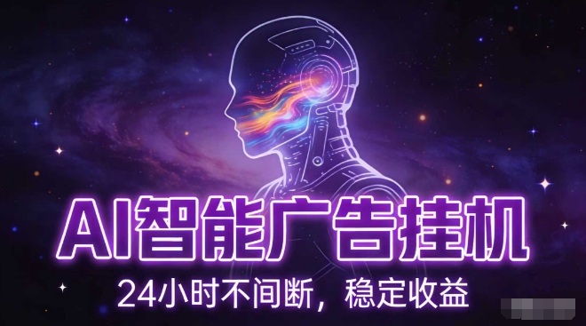 AI智能广告挂G项目，全自动化运行，电脑项目，无配置要求，单机150+收益，小白可速上手，可矩阵操作【揭秘】-遨游资源库
