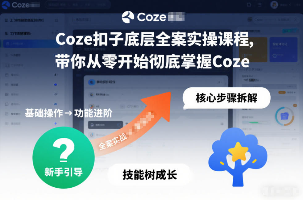 Coze扣子底层全案实操课程，带你从零开始彻底掌握Coze-遨游资源库