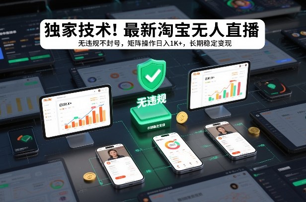 独家技术！最新淘宝无人直播：无违规不封号，矩阵操作日入1K+，长期稳定变现【揭秘】-遨游资源库
