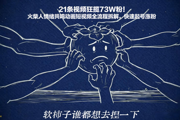 21条视频狂揽73W粉！火柴人情绪共鸣动画短视频全流程拆解，快速起号涨粉-遨游资源库