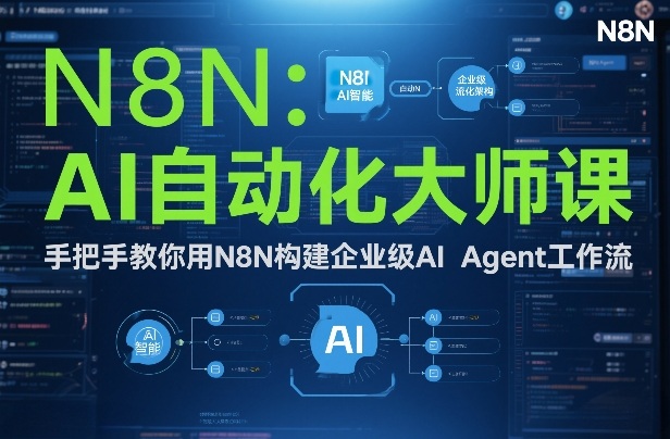 AI自动化大师课：手把手教你用N8N构建企业级AI Agent工作流-遨游资源库