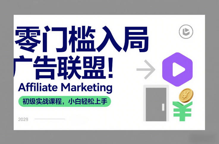 零门槛入局广告联盟！Affiliate Marketing初级实战课程，小白轻松上手-遨游资源库