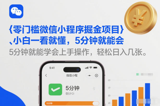 零门槛微信小程序掘金项目，小白一看就懂，5分钟就能学会上手操作，轻松日入几张【揭秘】-遨游资源库