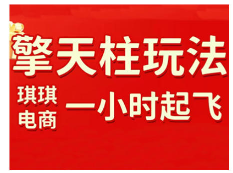 拼多多擎天柱玩法，从起链接逻辑、直通车考核、裂变商品等实操维度，教你快速起店且稳定获流（更新2026）-遨游资源库