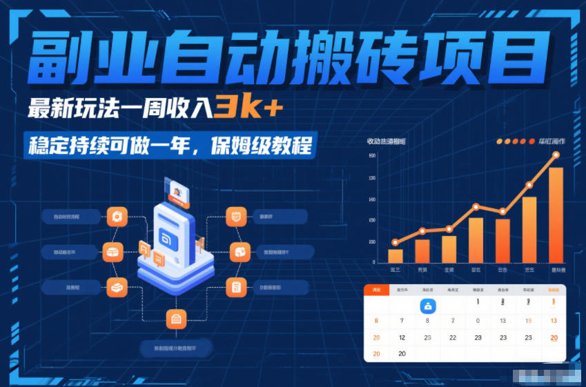 副业自动搬砖项目，最新玩法一周收入3k+，稳定持续可做一年，保姆级教程【揭秘】-遨游资源库