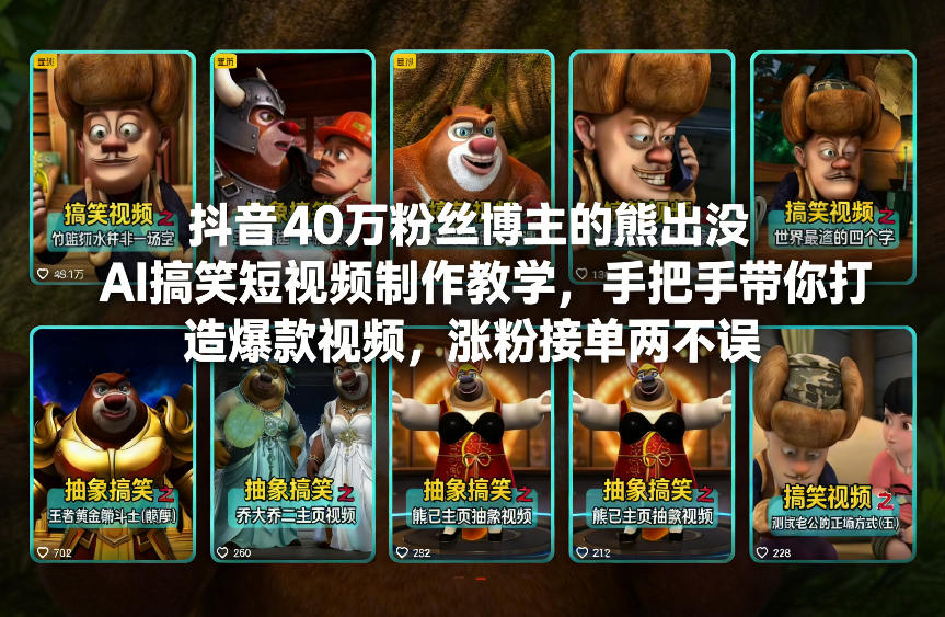 抖音40万粉丝博主的熊出没AI搞笑短视频制作教学，手把手带你打造爆款视频，涨粉接单两不误-遨游资源库
