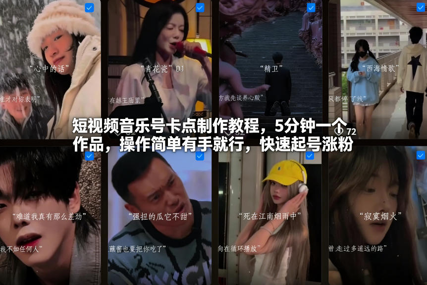 短视频音乐号卡点制作教程，5分钟一个作品，操作简单有手就行，快速起号涨粉-遨游资源库
