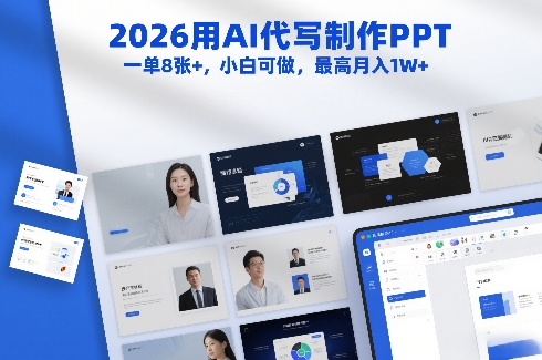 2026用AI代写制作PPT，一单8张+，小白可做，最高月入1W+-遨游资源库