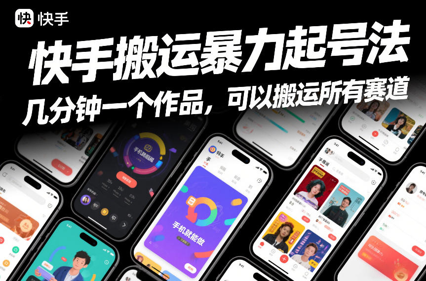 快手搬运暴力起号法，几分钟一个作品，手机就能做，可以搬运所有赛道-遨游资源库