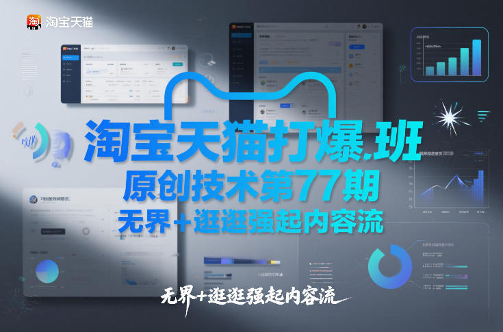 淘宝天猫打爆班原创技术第77期，无界+逛逛强起内容流-遨游资源库