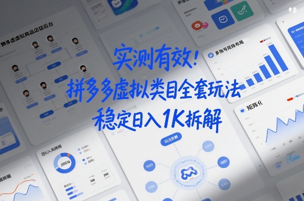 实测有效：拼多多虚拟类目全套玩法，矩阵化布局，稳定日入1K拆解【揭秘】-遨游资源库