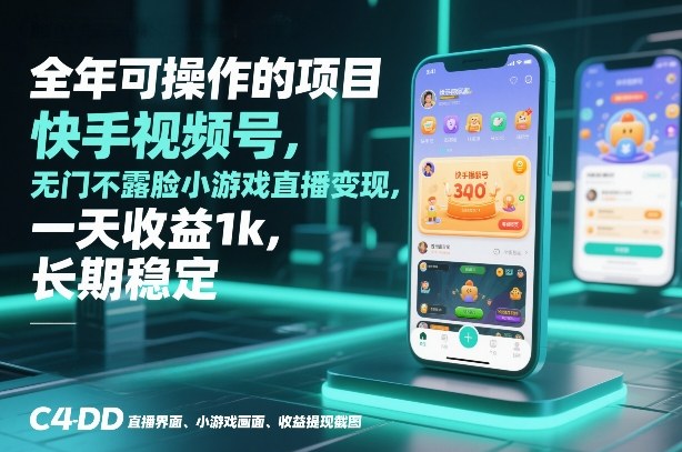 全年可操作的项目，快手视频号无门槛不露脸小游戏直播变现，一天收益1k，长期稳定【揭秘】-遨游资源库