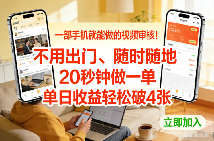 一部手机就能做的视频审核！不用出门，随时随地，20秒钟做一单，单日收益轻松破4张【揭秘】-遨游资源库