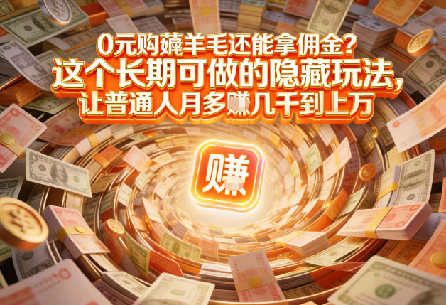 现在谁离得开网购？但会用这个工具的人，早就把花钱变成賺钱了【揭秘】-遨游资源库