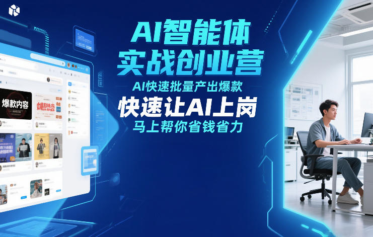 AI智能体实战创业营12月23-25号线下课，AI快速批量产出爆款，快速让AI上岗，马上帮你省钱省力-遨游资源库