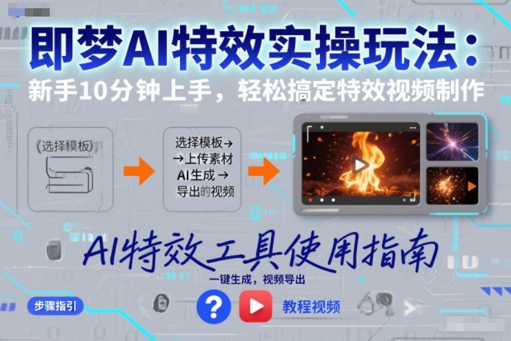 即梦AI特效实操玩法：新手10分钟上手，轻松搞定特效视频制作-遨游资源库