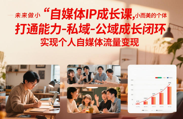 自媒体IP成长课，未来做小而美的个体，打通能力-私域-公域成长闭环，实现个人自媒体流量变现-遨游资源库