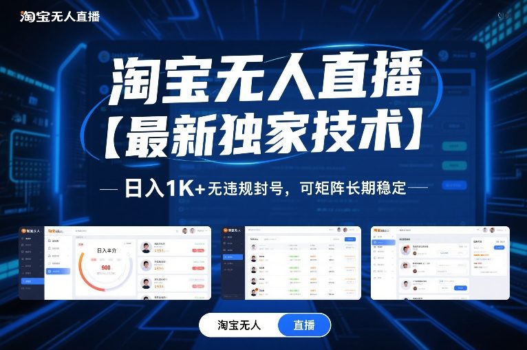 淘宝无人直播【最新独家技术】，日入1K+无违规封号，可矩阵长期稳定【揭秘】-遨游资源库
