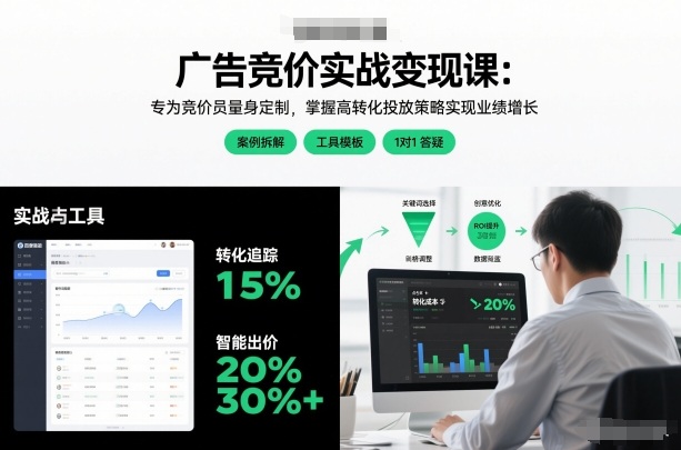 广告竞价实战变现课：专为竞价员量身定制，掌握高转化投放策略实现业绩增长-遨游资源库