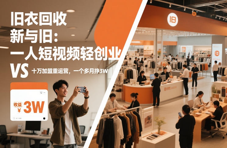 旧衣回收“新”与“旧”：一人短视频轻创业，VS十万加盟重运营，一个多月挣3W【揭秘】-遨游资源库
