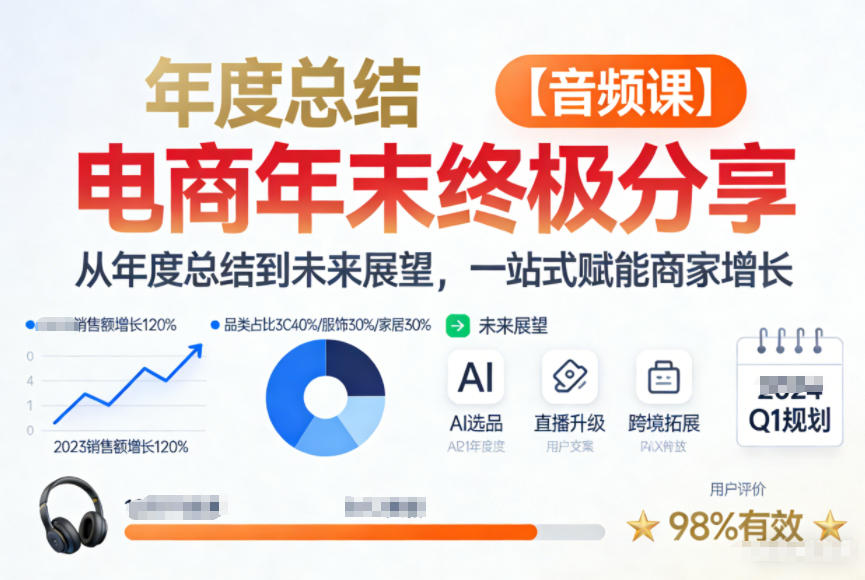 电商年未终极分享，从年度总结到未来展望，一站式赋能商家增长【音频课】-遨游资源库