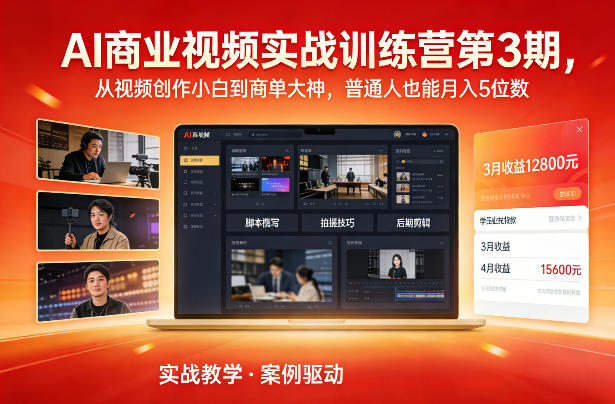 AI商业视频实战训练营第3期，从视频创作小白到商单大神，普通人也能月入5位数-遨游资源库