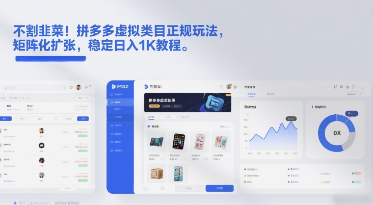 不割韭菜！拼多多虚拟类目正规玩法，矩阵化扩张，稳定日入1K教程【揭秘】-遨游资源库