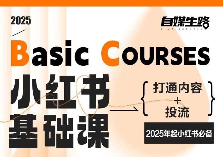 自媒生路小红书基础课，打通内容+投流，2025年起小红书必备-遨游资源库