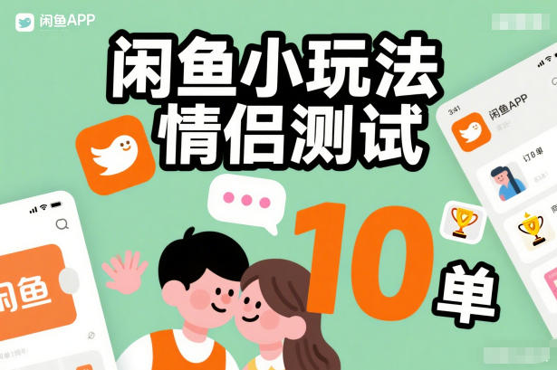 闲鱼小玩法情侣测试，操作简单，没有成本，每天10单-遨游资源库