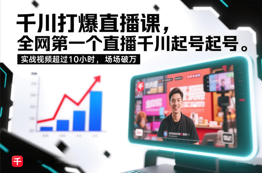 千川打爆直播课，全网第一个直播千川起号录屏实战的，实战视频超过10小时，场场破万-遨游资源库