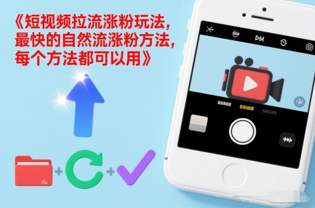 短视频拉流涨粉玩法，最快的自然流涨粉方法，每个方法都可以用-遨游资源库