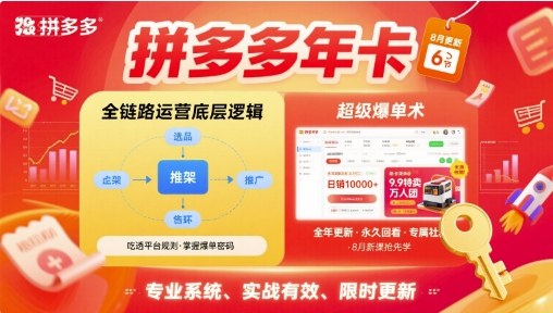 拼多多年卡，拼多多全链路运营底层逻辑，超级爆单术【更新26年1月】-遨游资源库