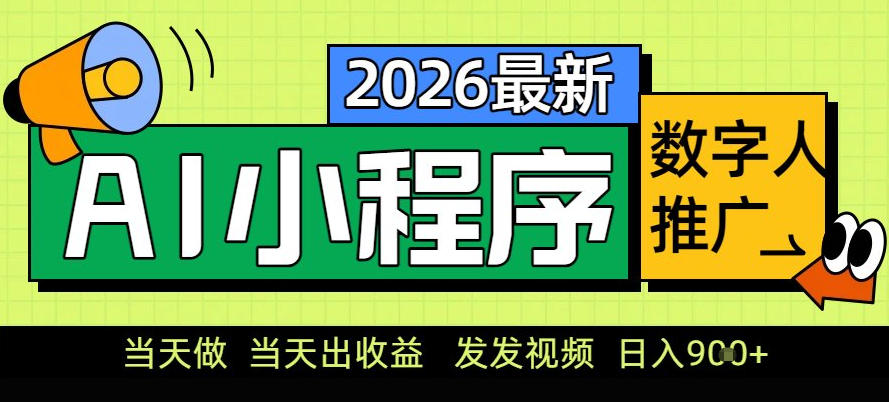 0门槛副业首选！小程序AI数字人推广，让你轻松实现经济独立【揭秘】-遨游资源库