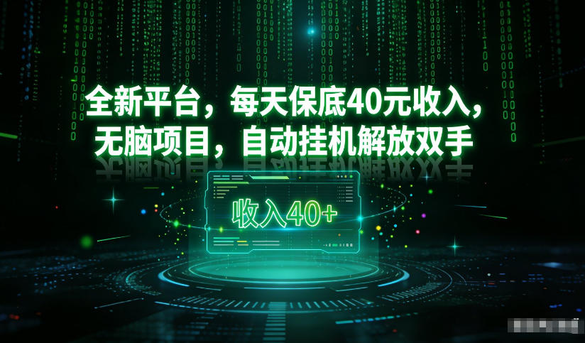 最新看广平台，每天保底30-4米，无脑项目，自动挂G解放双手【揭秘】-遨游资源库