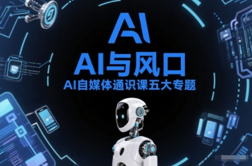 AI自媒体通识课五大专题，AI基础操作篇+AI生活娱乐篇+AI职场提效篇+AI自媒体实操篇+账号创作工具篇-遨游资源库