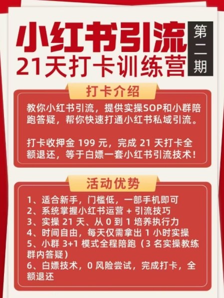 小红书引流21天打卡训练营第二期，助你快速打通小红书私域引流打粉-遨游资源库