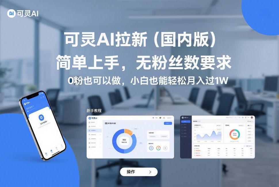 可灵AI拉新（国内版），简单上手，无粉丝数要求，0粉也可以做，小白也能轻松月入过1W-遨游资源库